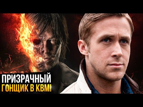 Видео: Призрачный Гонщик - подробности дебюта в киновселенной Marvel!