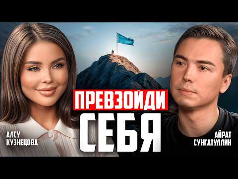 Видео: Как перезапустить жизнь и не потерять себя? Алсу Кузнецова