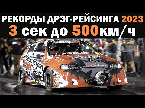 Видео: 500км.ч за 3 секунды! Обновление Рекордов 2024 Дрэг-рейсинг Передний | Полный | Задний привод