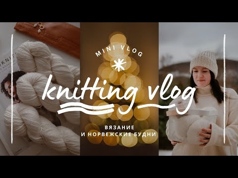 Видео: vlog 49/24 | готовые работы + анонс вязального адвента 🧶 норвежский свитер с жаккардом Telemark