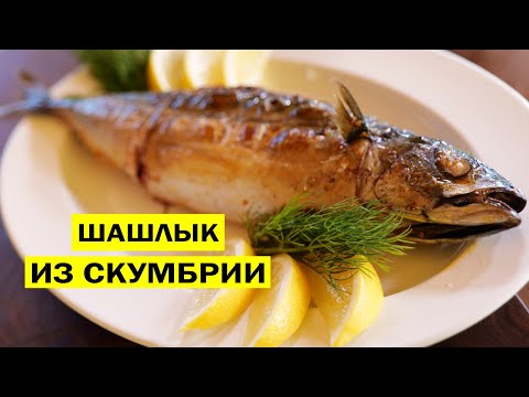 Видео: Шашлык из скумбрии на мангале. Как потрошить скумбрию не вскрывая брюшко.