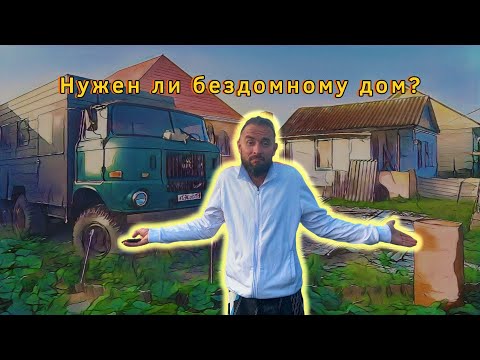 Видео: Дом или Автодом