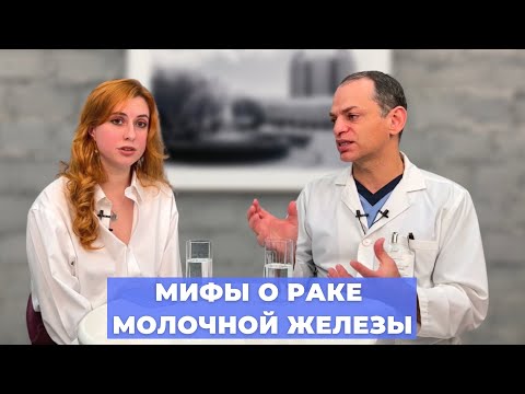 Видео: #ПРЯМОЙЭФИРБЛОХИНА МИФЫ О РАКЕ МОЛОЧНОЙ ЖЕЛЕЗЫ