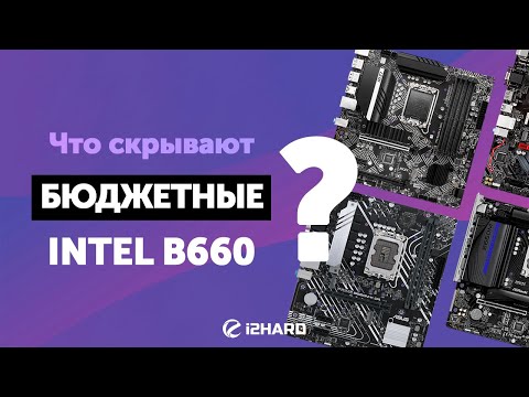 Видео: Что скрывают бюджетные платы Intel B660?