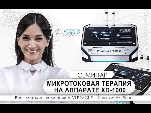 Видео: Семинар по микротоковой терапии на примере аппарата XD-1000