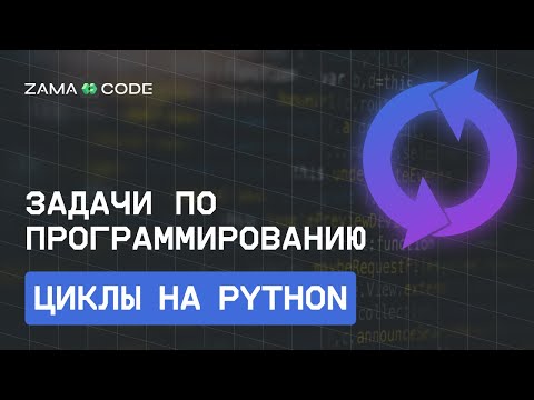 Видео: Циклы на Python. Решение задач по программированию