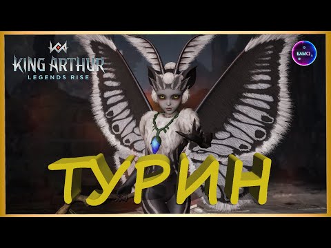 Видео: ТУРИН ГАЙД | Один из лучших редких героев поддержки King Arthur: Legends Rise