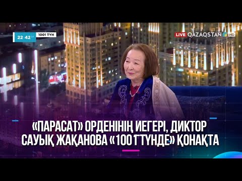Видео: «Парасат» орденінің иегері, диктор Сауық Жақанова «1001 түнде» қонақта