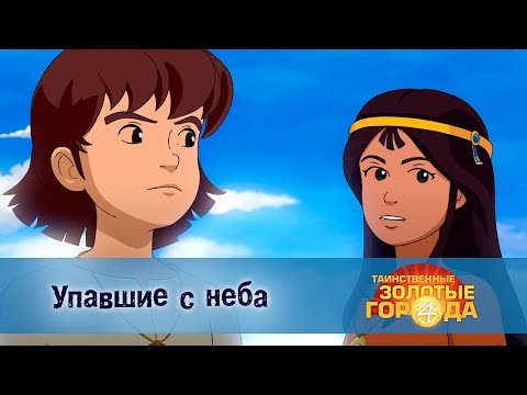 Видео: Таинственные золотые города. Сезон 4 - Эпизод 19.Упавшие с неба - Мультфильм