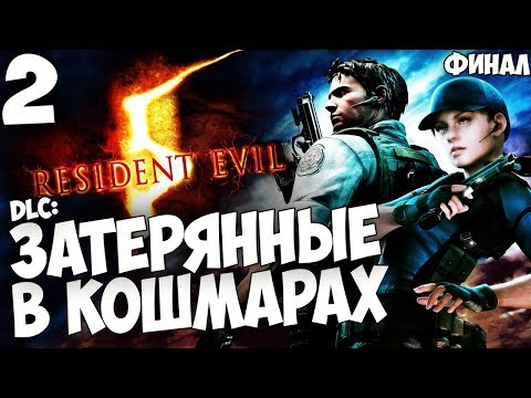Видео: resident evil 5 Затерянные в кошмарах на ветеране