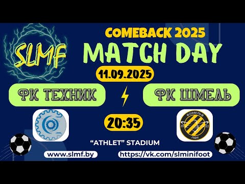 Видео: ФК Техник - ФК ШМЕЛЬ (1/8 Серебряного кубка COMEBACK SLMF 2025)