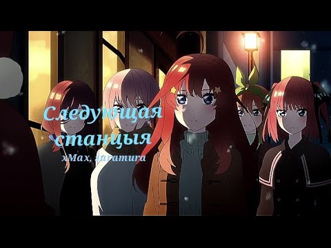 Видео: Праздничный аниме клип - Следующая станция
