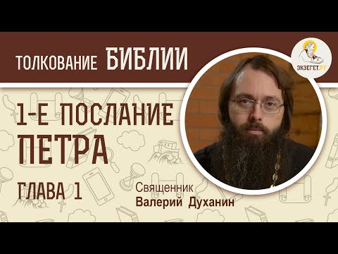 Видео: 1-е Послание Петра. Глава 1. Священник Валерий Духанин. Толкование Библии. Новый Завет