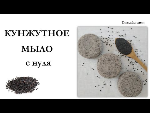 Видео: КУНЖУТНОЕ МЫЛО холодным способом  Sesame Soap DIY