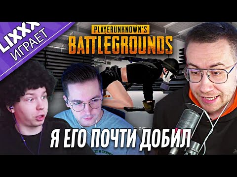 Видео: ЛИКС ИГРАЕТ ft.Recrent x Strogo | PUBG | "Я не знаю механику игры"