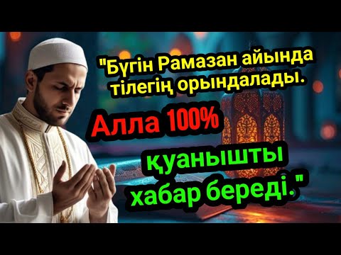 Видео: Рамазан айындағы қабыл болатын дұға, 10 минут болса да оқып, тыңдауға уақыт бөліңіз