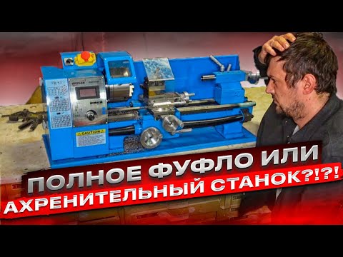 Видео: Первые КОСЯКИ при работе на токарном станке по металлу WEISAN WM210F400. ЧЕСТНЫЙ ОБЗОР!!!