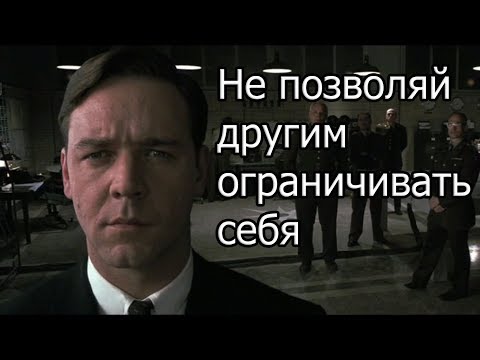 Видео: Не позволяй другим ограничивать себя | Мотивация (2017)