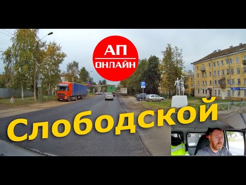 Видео: Слободской / Проезд через город / АП онлайн