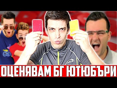 Видео: ОЦЕНЯВАМ БЪЛГАРСКИ ЮТЮБЪРИ