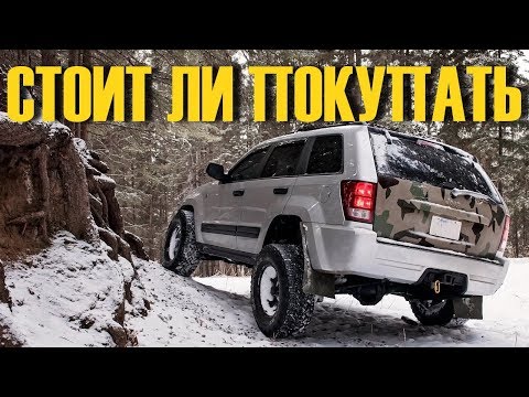 Видео: Jeep Grand Cherokee III за 800 тысяч купить или лучше подкопить