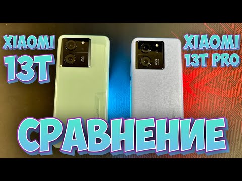 Видео: ДЕТАЛЬНОЕ СРАВНЕНИЕ XIAOMI 13T И XIAOMI 13T PRO ОБ ЭТОМ НЕ РАССКАЗЫАЮТ ОБЫЧНО ДОРОЖЕ НЕ ЗНАЧИТ ЛУЧШЕ