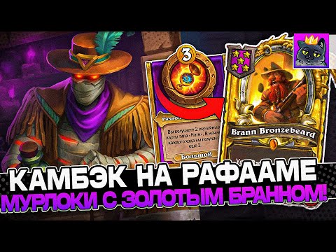 Видео: КАМБЭК на РАФАМЕ под МУРЛОКОВ с ЗОЛОТЫМ БРАННОМ! / Guddumpog Guddummit Hearthstone