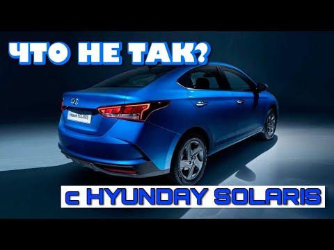 Видео: ЧТО НЕ ТАК С HYUNDAI SOLARIS ПОСЛЕ 200К