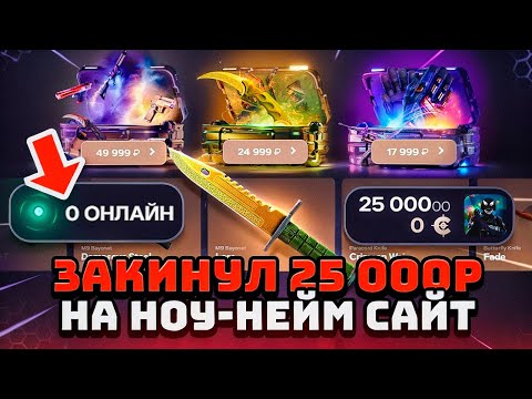 Видео: А ЧТО ЕСЛИ ОТКРЫТЬ НА САЙТЕ ГДЕ 0 ОНЛАЙНА КЕЙС ЗА 25 000 РУБЛЕЙ! Хахах, реально чтоли?
