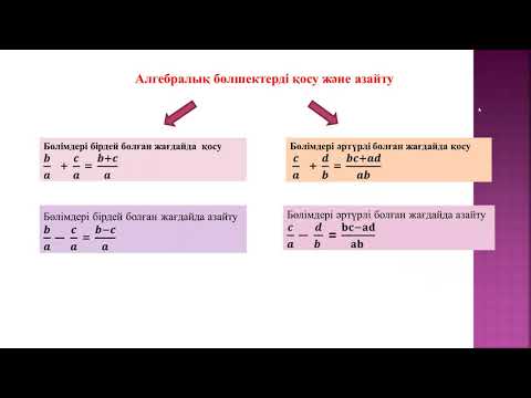 Видео: 7 сынып Алгебралық бөлшектерді қосу және азайту 2-сабақ