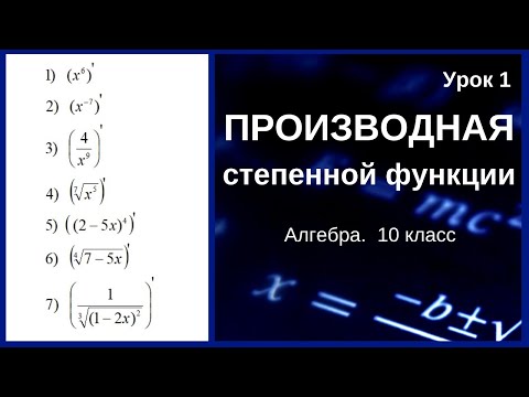 Видео: Урок 1. Производная степенной функции. 10 класс, алгебра