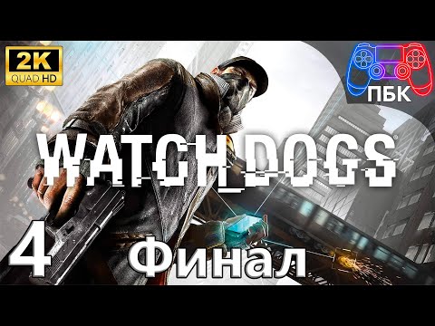 Видео: Watch_Dogs ► Прохождение #4 Финал (Без комментариев)