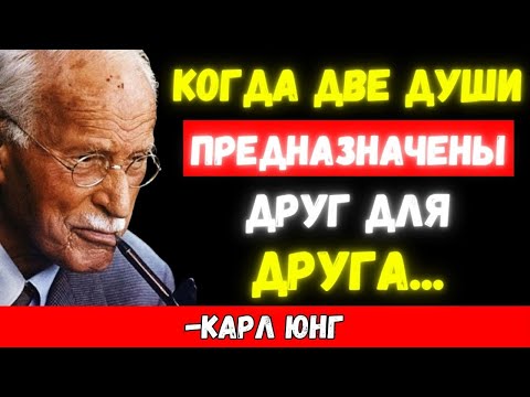Видео: Когда ЭНЕРГИЯ ДВУХ ДУШ совпадает, их ПУТИ неизбежно ПРИТЯГИВАЮТСЯ – КАРЛ ЮНГ