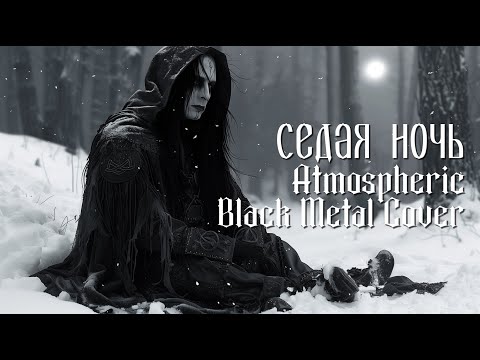Видео: Ласковый Май - Седая Ночь, но это atmospheric black metal кавер