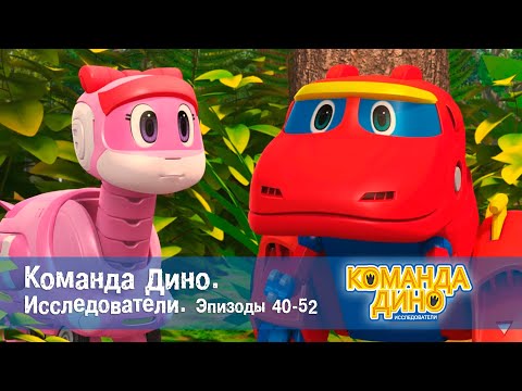 Видео: Команда Дино. Исследователи. Эпизоды 40-52 - Мультфильм про динозавров - Сборник