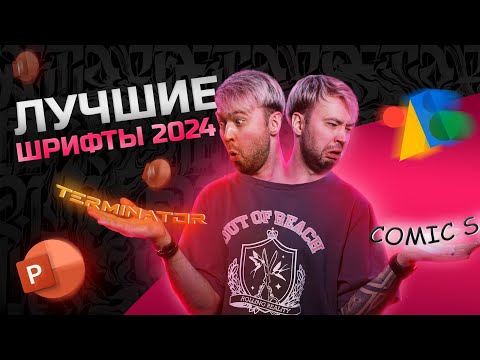 Видео: Лучшие шрифты для презентаций! Что использовать в 2024 году?