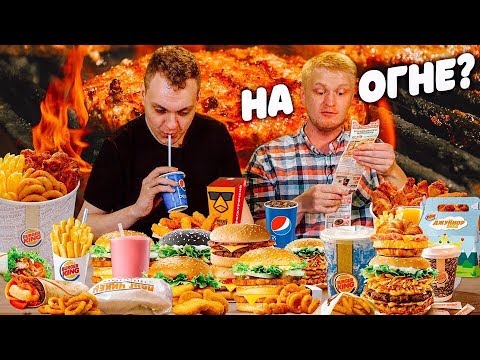 Видео: Славный Обзор. Burger King .Пробуем все меню с Ховой