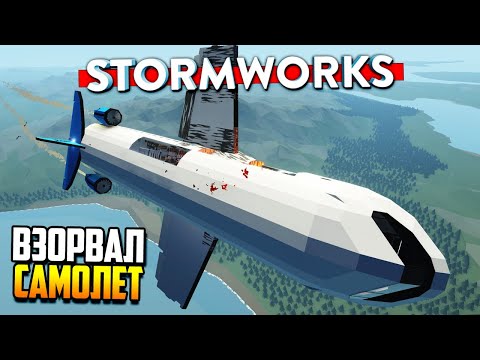 Видео: ПОЛНАЯ РАЗРУШАЕМОСТЬ? 🤦‍♂️| Stormworks: Build and Rescue