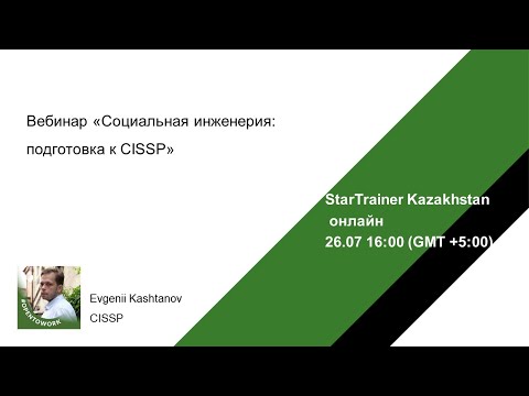 Видео: Вебинар «Социальная инженерия. Подготовка к CISSP»