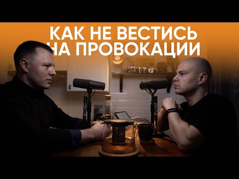 Видео: Антон Махновский – как реагировать на провокации / "Сделано с нуля" подкаст 104