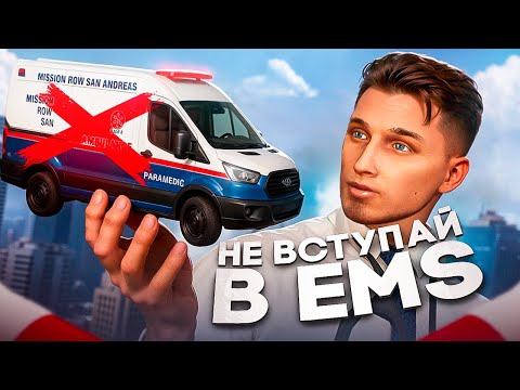 Видео: СРОЧНО НАДО МЕНЯТЬ ЕМС НА МАДЖЕСТИКЕ | ХУДШАЯ ФРАКЦИЯ ДЛЯ НОВИЧКОВ ? | GTA 5 RP MAJESTIC