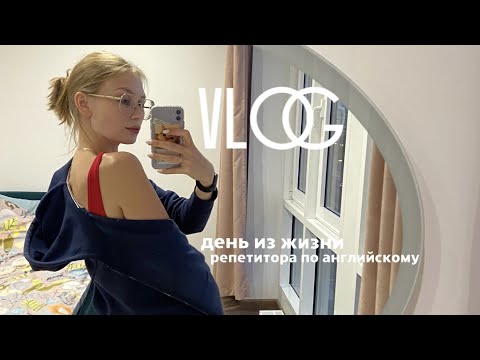 Видео: VLOG // день из жизни репетитора по английскому