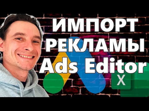 Видео: 🔥 Экспорт Объявлений из Excel в Google Ads Editor 🚀 БЕСПЛАТНЫЙ Курс по Гугл Рекламе 2025 😱