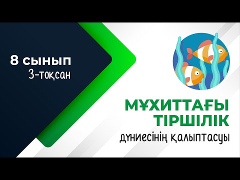 Видео: Мұхиттағы тіршілік дүниесі. БИОСФЕРА | 8-сынып | 3-тоқсан | ГЕОГРАФИЯ