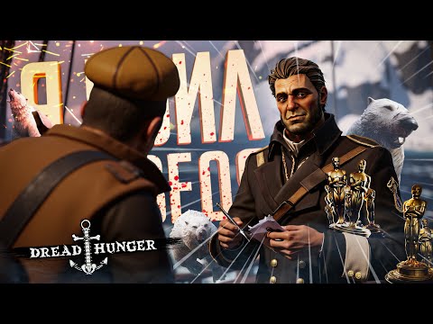 Видео: ДА, ЭТО Я УБИЛ МЕДВЕДЯ ТАК ХРАБРО И СМЕЛО, ХВАТИТ УЖЕ — Dread Hunger // ЗНАМЕНИТАЯ НАРЕЗКА