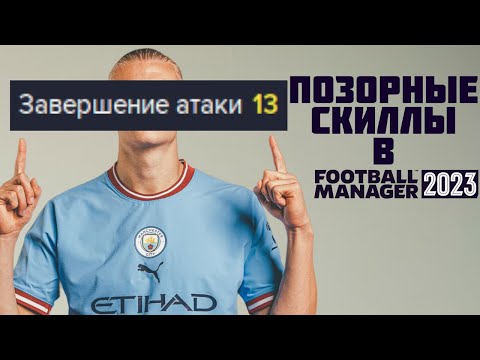 Видео: ПОЗОРНЫЕ СКИЛЛЫ В FOOTBALL MANAGER 2023 FM 23