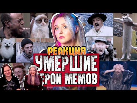 Видео: ГЕРОИ МЕМОВ, КОТОРЫХ БОЛЬШЕ НЕТ В ЖИВЫХ | РЕАКЦИЯ НА @Агния Огонек |