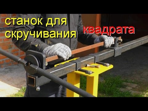 Видео: Станок для скручивания, торсировки квадрата