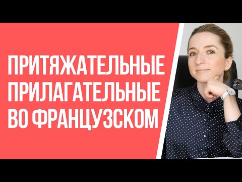 Видео: Притяжательные прилагательные (Adjectifs possessifs) во французском. Грамматика французского.