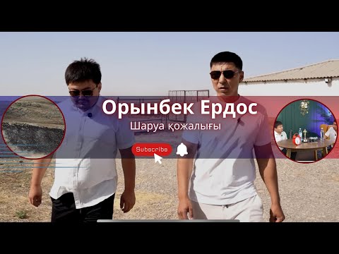 Видео: Орынбек Ердос шаруа қожалығы